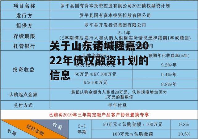 关于山东诸城隆嘉2022年债权融资计划的信息