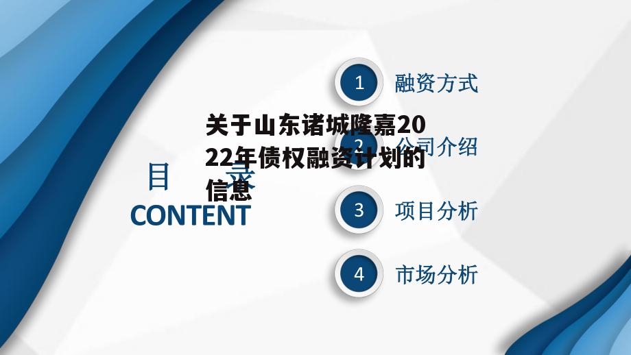 关于山东诸城隆嘉2022年债权融资计划的信息