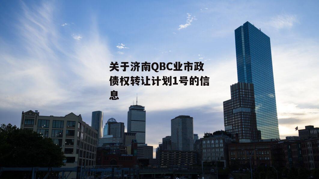 关于济南QBC业市政债权转让计划1号的信息