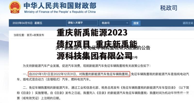 重庆新禹能源2023债权项目_重庆新禹能源科技集团有限公司