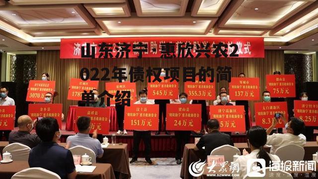 山东济宁·惠欣兴农2022年债权项目的简单介绍