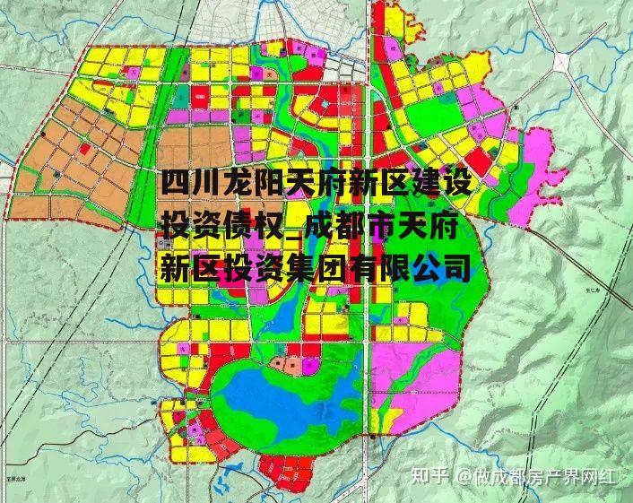 四川龙阳天府新区建设投资债权_成都市天府新区投资集团有限公司