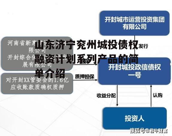 山东济宁兖州城投债权融资计划系列产品的简单介绍