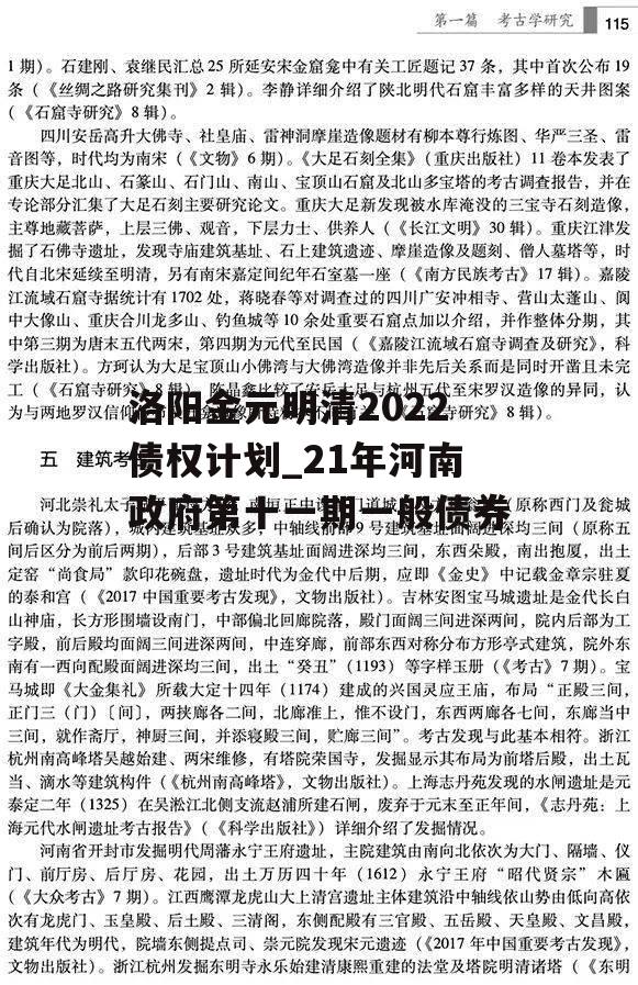 洛阳金元明清2022债权计划_21年河南政府第十一期一般债券