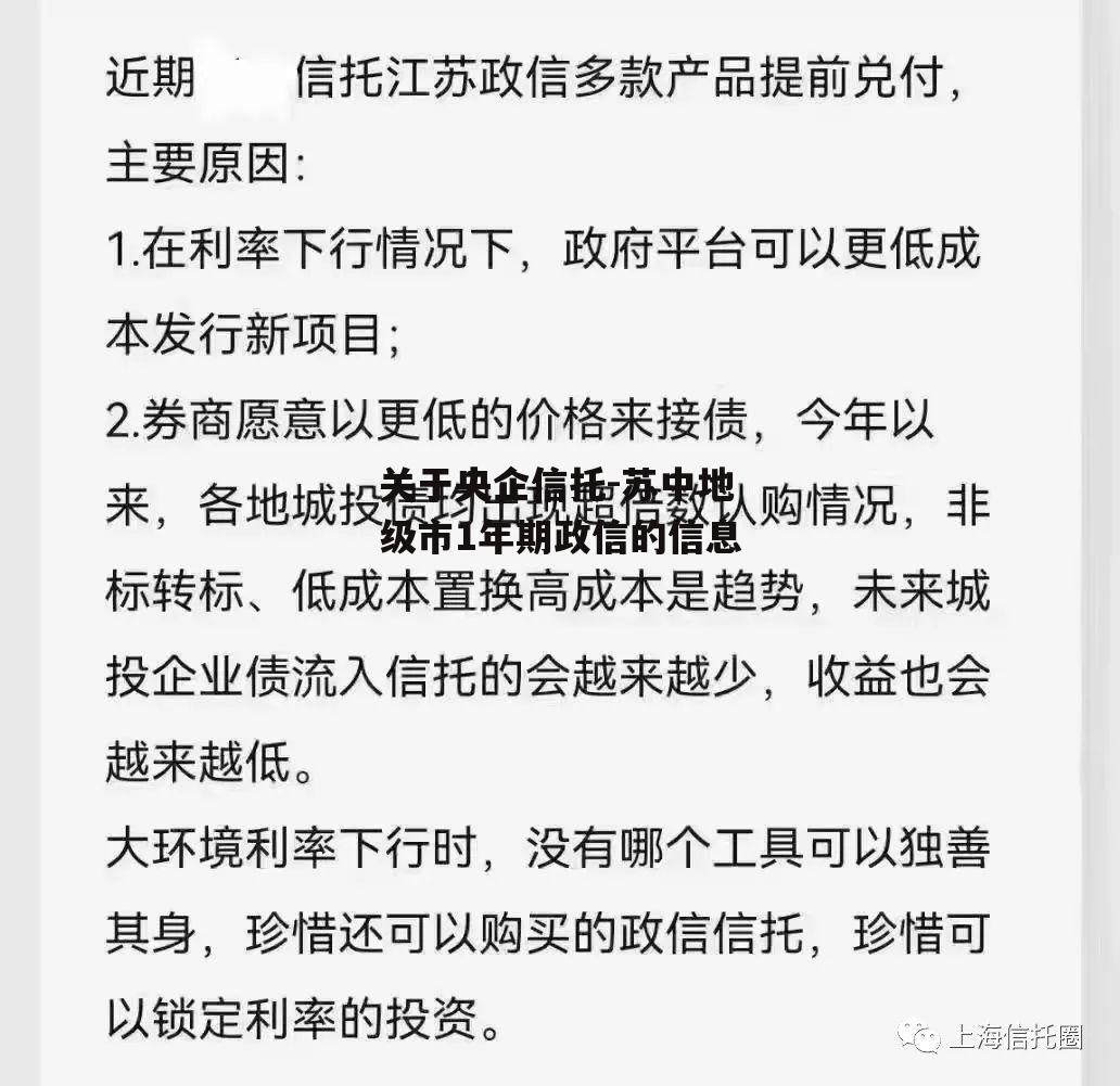 关于央企信托-苏中地级市1年期政信的信息