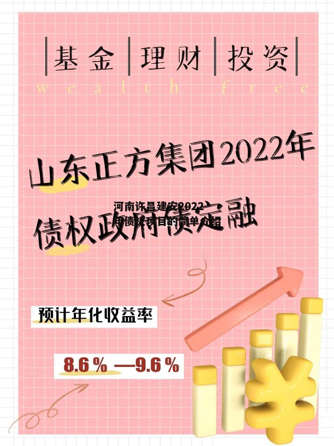 河南许昌建安2022年债权项目的简单介绍