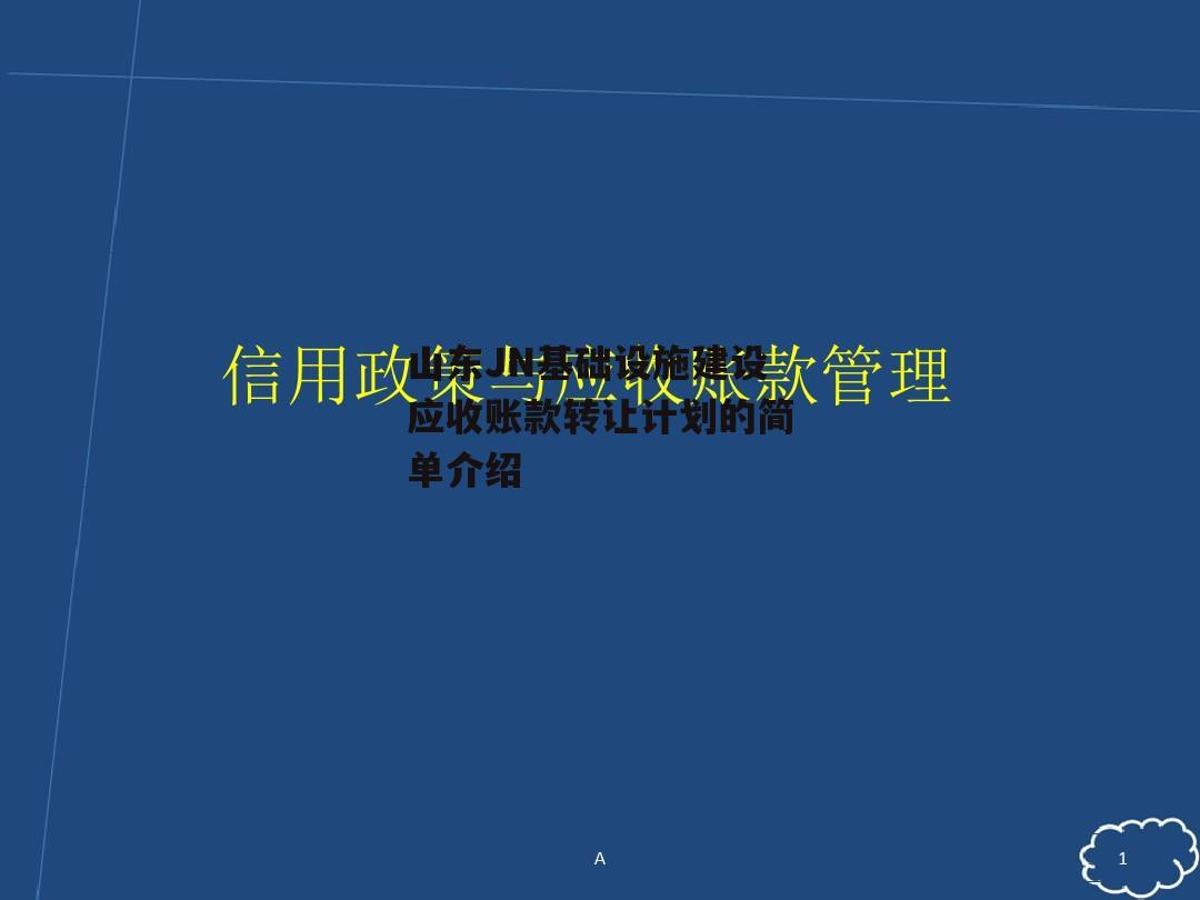 山东JN基础设施建设应收账款转让计划的简单介绍