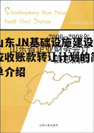 山东JN基础设施建设应收账款转让计划的简单介绍