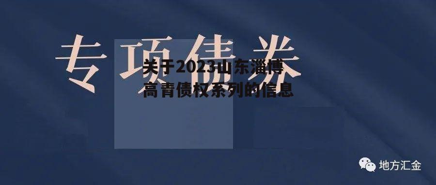 关于2023山东淄博高青债权系列的信息