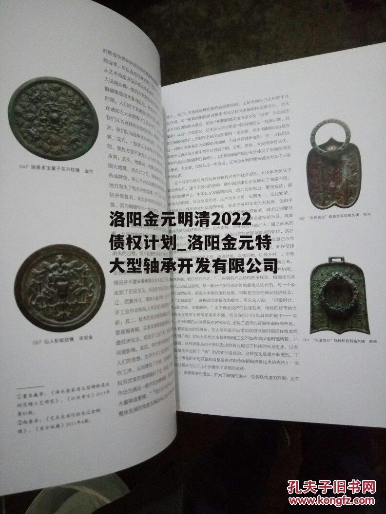 洛阳金元明清2022债权计划_洛阳金元特大型轴承开发有限公司