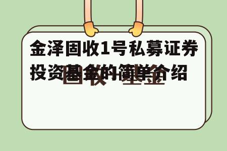 金泽固收1号私募证券投资基金的简单介绍