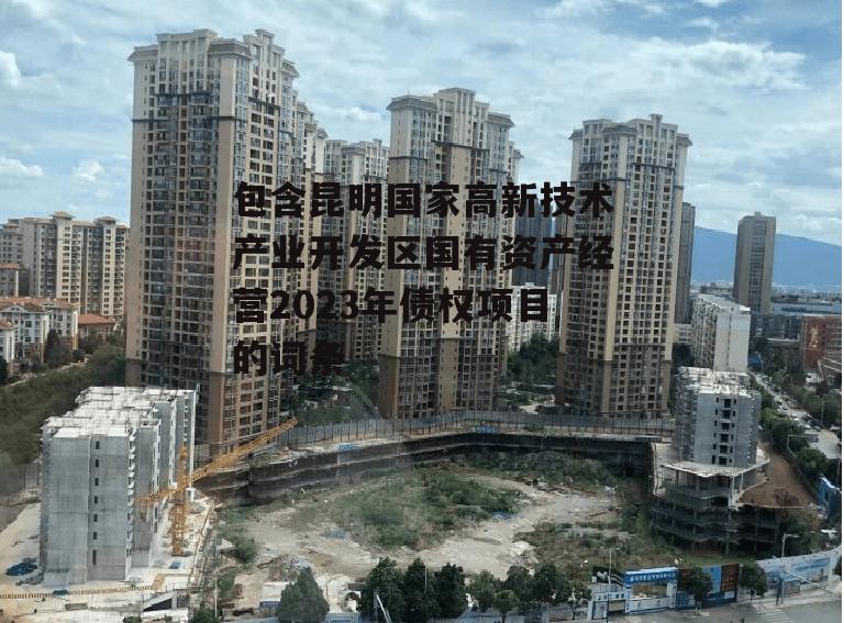 包含昆明国家高新技术产业开发区国有资产经营2023年债权项目的词条