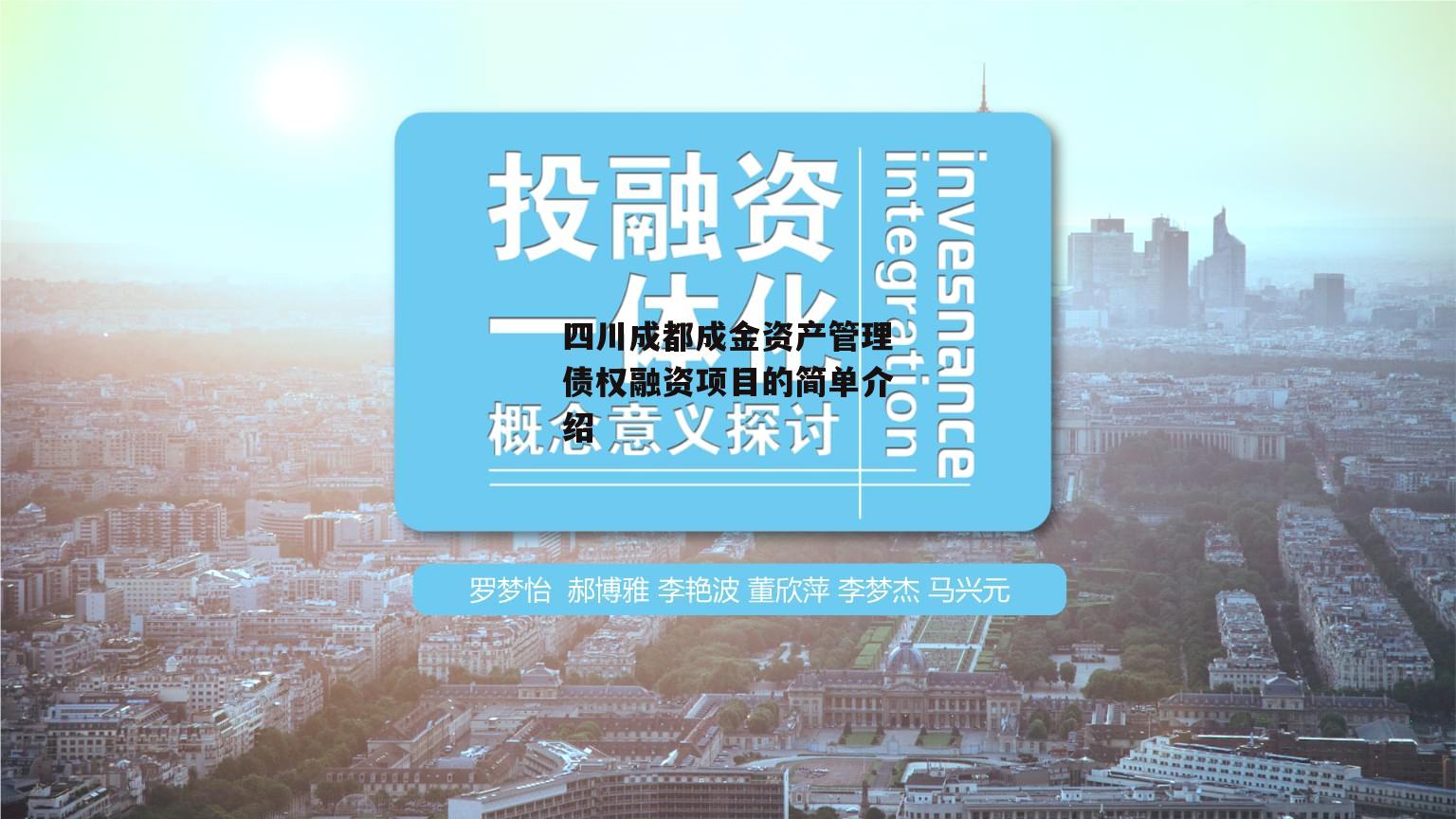 四川成都成金资产管理债权融资项目的简单介绍