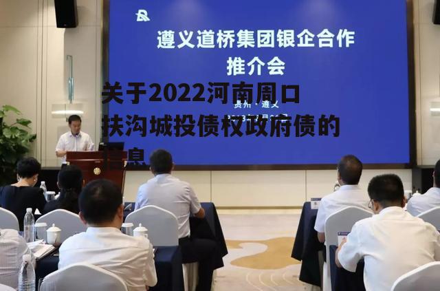 关于2022河南周口扶沟城投债权政府债的信息