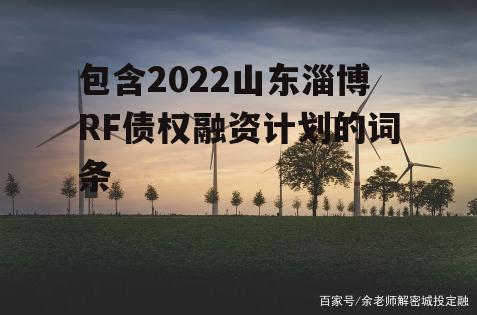 包含2022山东淄博RF债权融资计划的词条