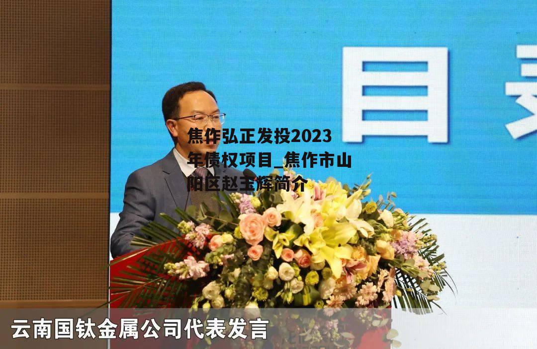 焦作弘正发投2023年债权项目_焦作市山阳区赵玉辉简介