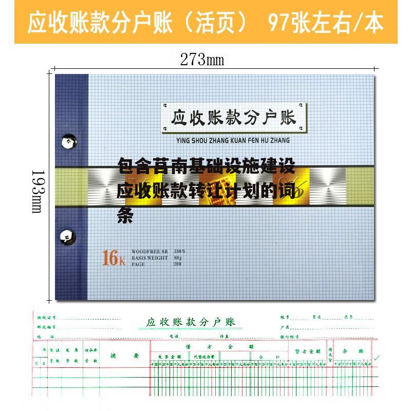 包含莒南基础设施建设应收账款转让计划的词条