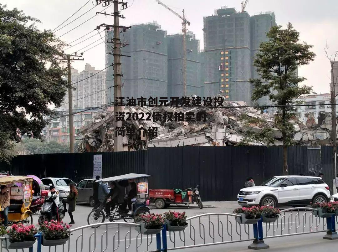 江油市创元开发建设投资2022债权拍卖的简单介绍