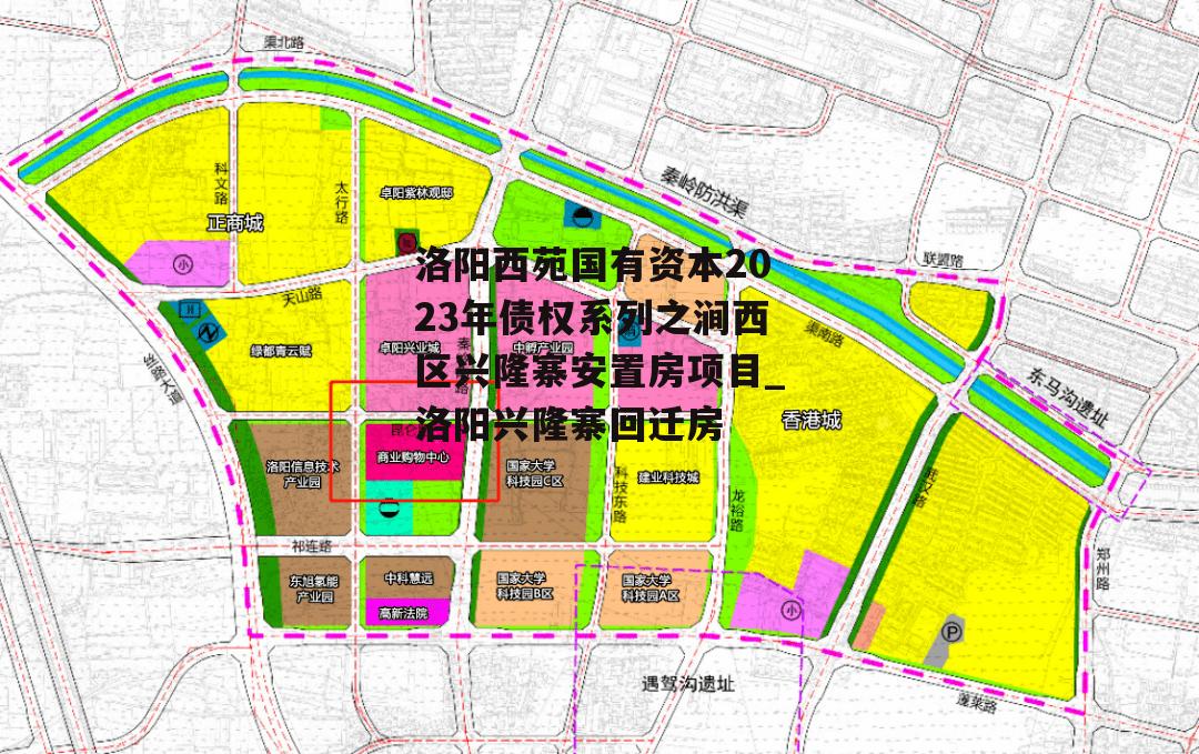 洛阳西苑国有资本2023年债权系列之涧西区兴隆寨安置房项目_洛阳兴隆寨回迁房