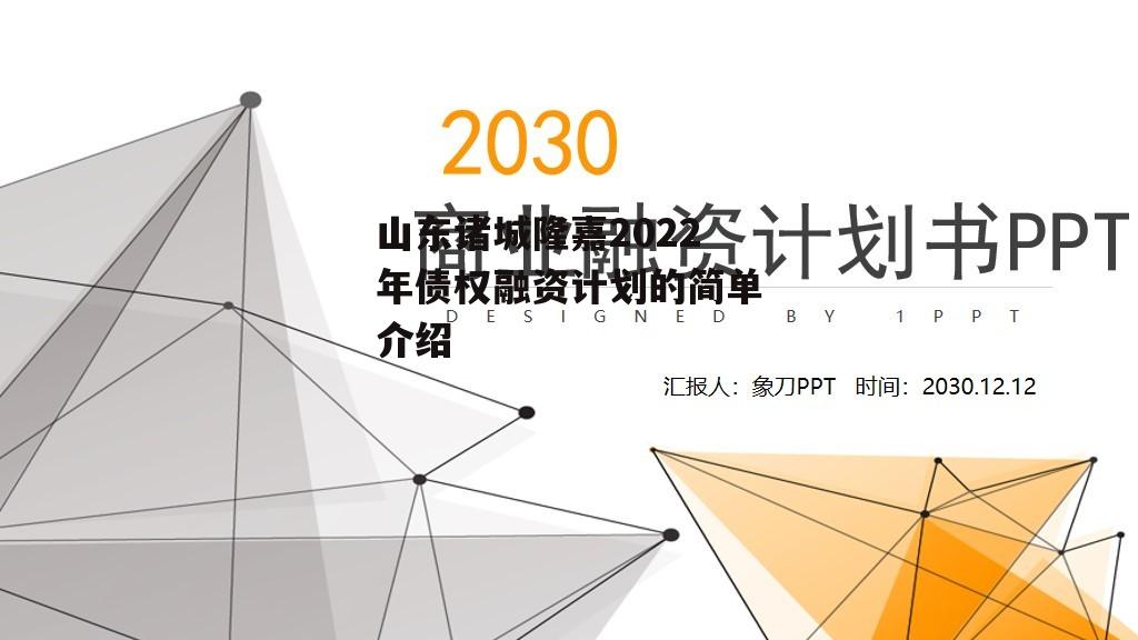 山东诸城隆嘉2022年债权融资计划的简单介绍