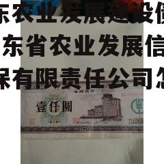 山东农业发展建设债权_山东省农业发展信贷担保有限责任公司怎么样