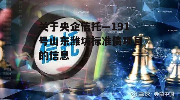 关于央企信托—191号山东潍坊标准债项目的信息