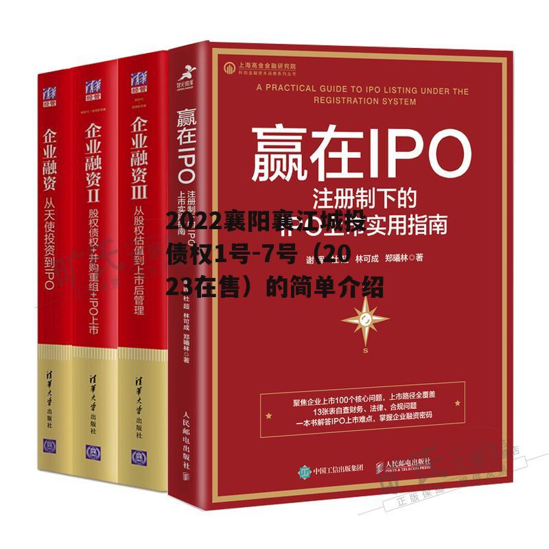 2022襄阳襄江城投债权1号-7号（2023在售）的简单介绍