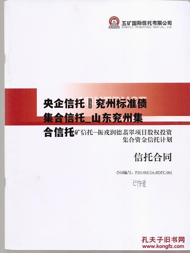 央企信托–兖州标准债集合信托_山东兖州集合信托