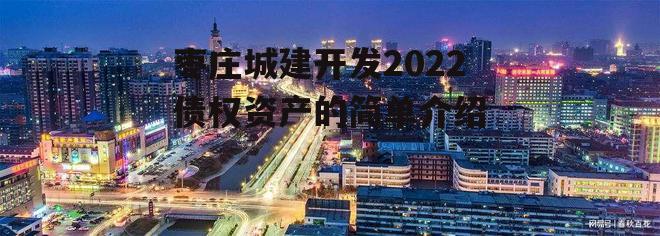 枣庄城建开发2022债权资产的简单介绍