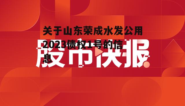 关于山东荣成水发公用2023债权1号的信息