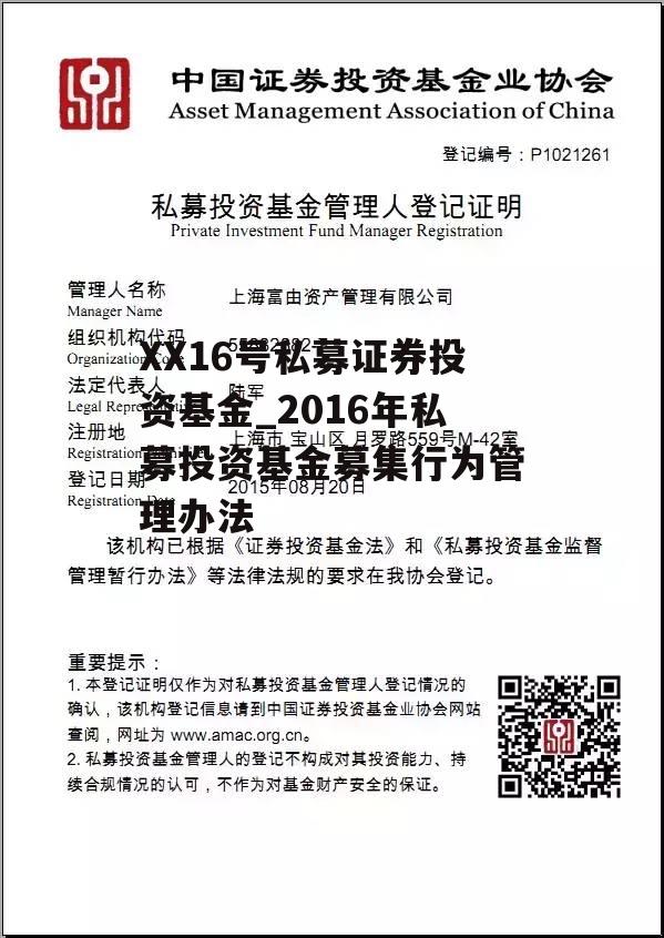 XX16号私募证券投资基金_2016年私募投资基金募集行为管理办法