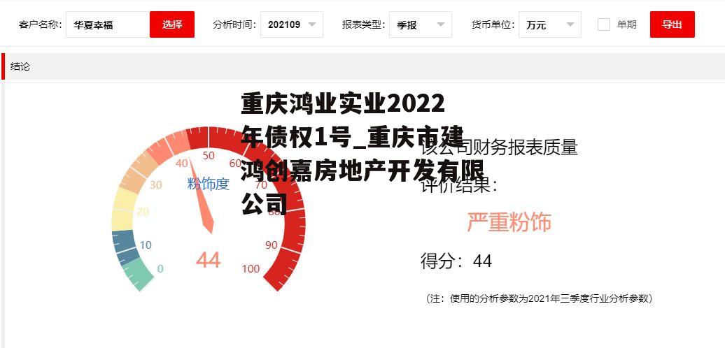 重庆鸿业实业2022年债权1号_重庆市建鸿创嘉房地产开发有限公司