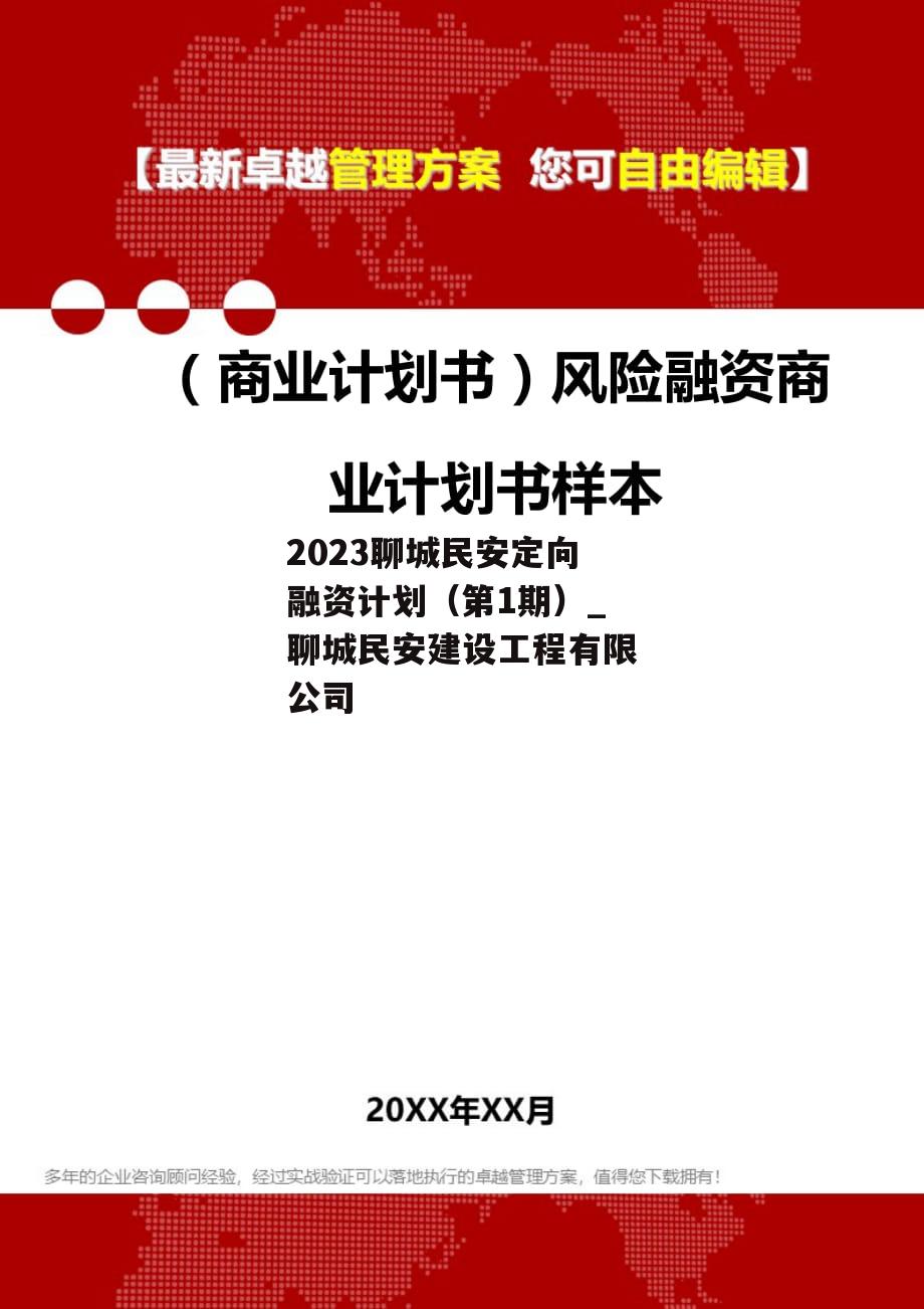 2023聊城民安定向融资计划（第1期）_聊城民安建设工程有限公司