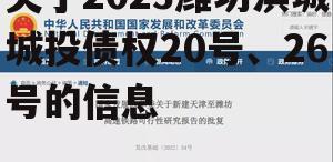 关于2023潍坊滨城城投债权20号、26号的信息