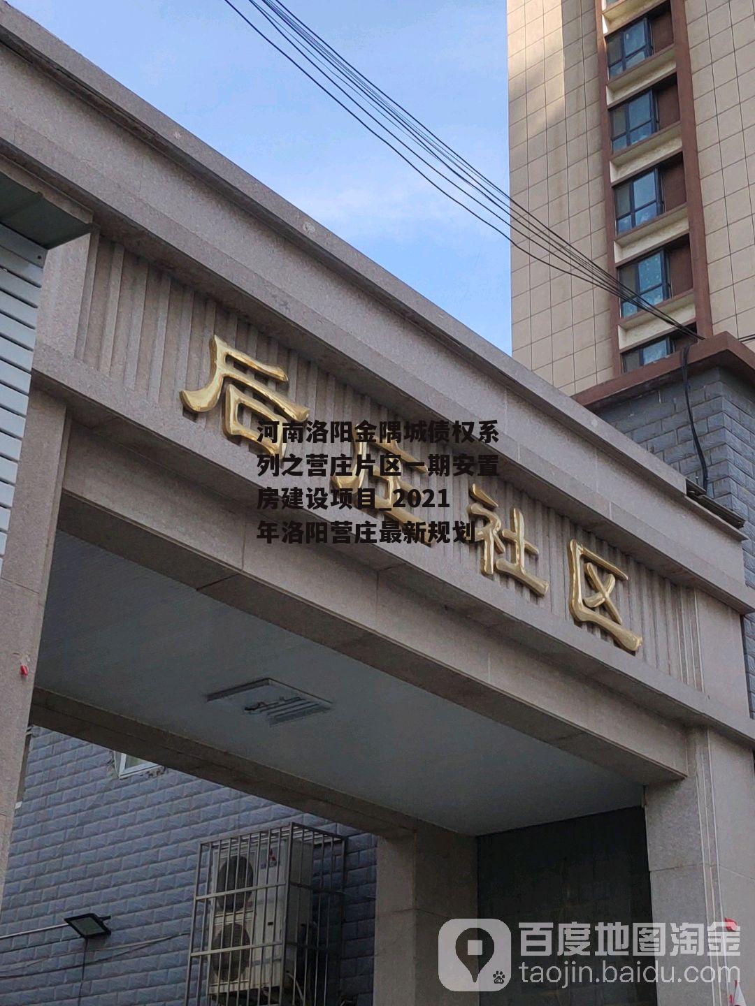 河南洛阳金隅城债权系列之营庄片区一期安置房建设项目_2021年洛阳营庄最新规划