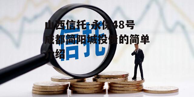 山西信托-永保48号成都简阳城投债的简单介绍