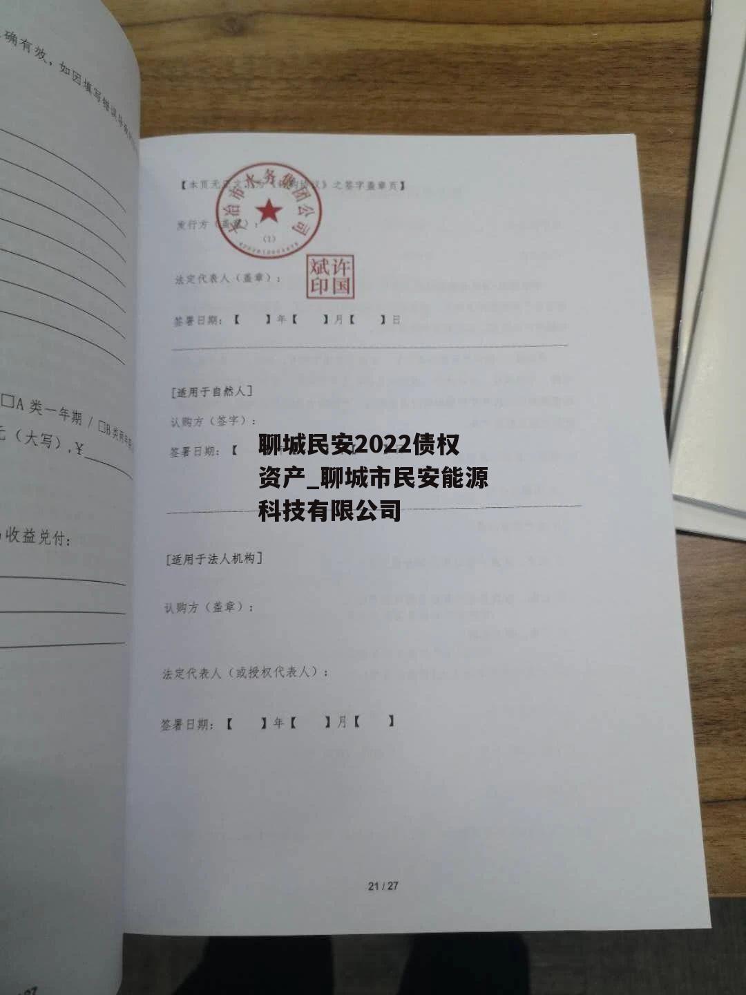 聊城民安2022债权资产_聊城市民安能源科技有限公司