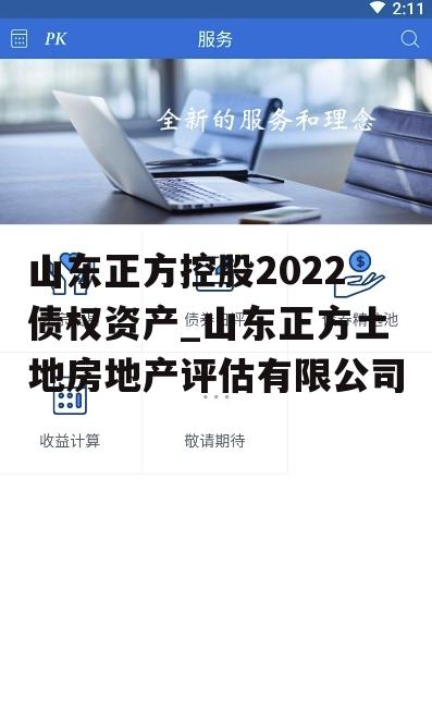 山东正方控股2022债权资产_山东正方土地房地产评估有限公司