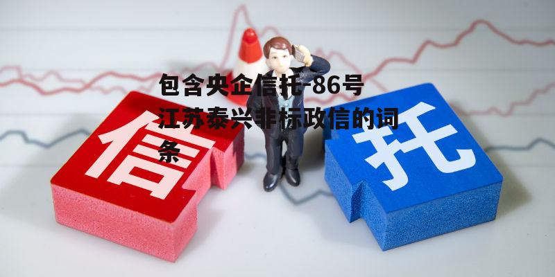 包含央企信托-86号江苏泰兴非标政信的词条