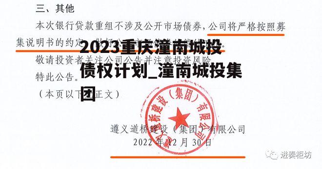 2023重庆潼南城投债权计划_潼南城投集团