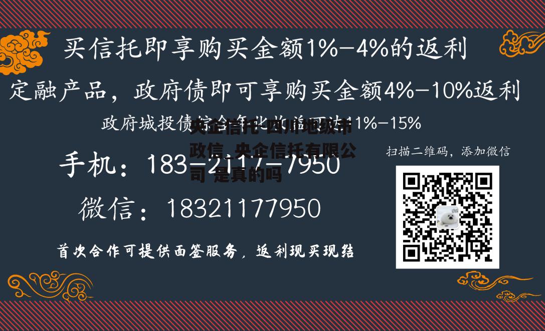 央企信托-四川地级市政信_央企信托有限公司 是真的吗