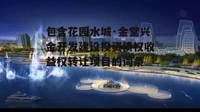 包含花园水城·金堂兴金开发建设投资债权收益权转让项目的词条