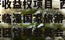 西安曲江临潼旅游投资资产收益权项目_西安曲江临潼国家旅游休闲度假区管理委员会