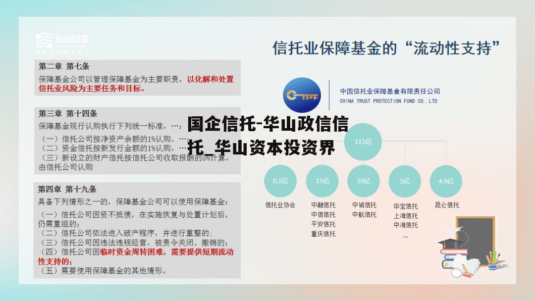 国企信托-华山政信信托_华山资本投资界