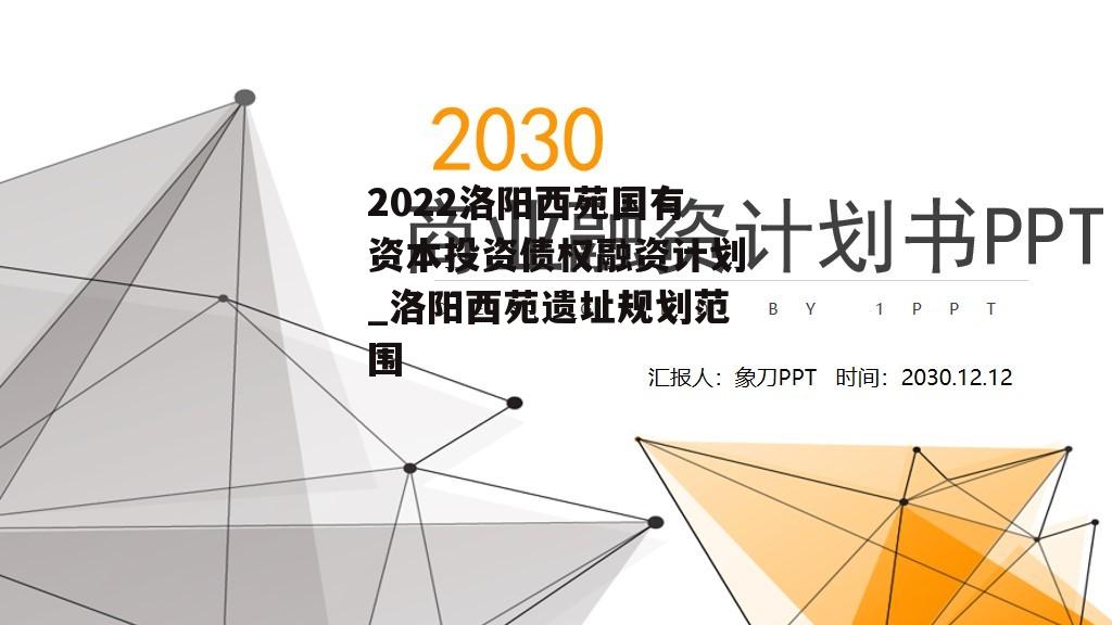 2022洛阳西苑国有资本投资债权融资计划_洛阳西苑遗址规划范围