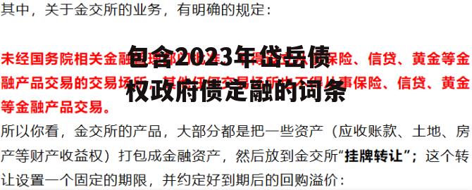 包含2023年岱岳债权政府债定融的词条