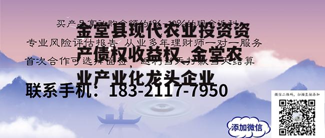 金堂县现代农业投资资产债权收益权_金堂农业产业化龙头企业