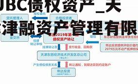 TJBC债权资产_天津津融资产管理有限公司