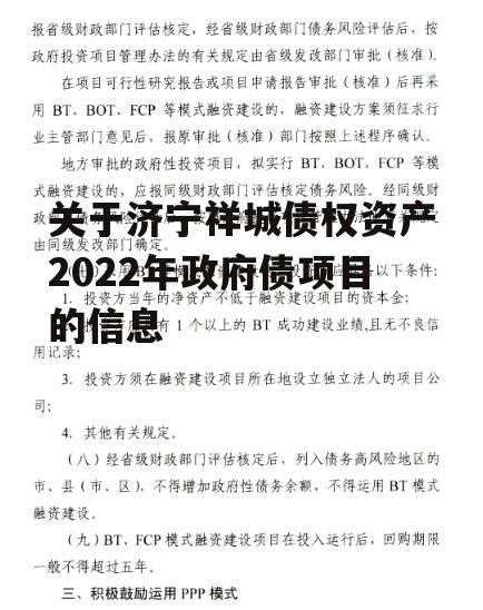 关于济宁祥城债权资产2022年政府债项目的信息