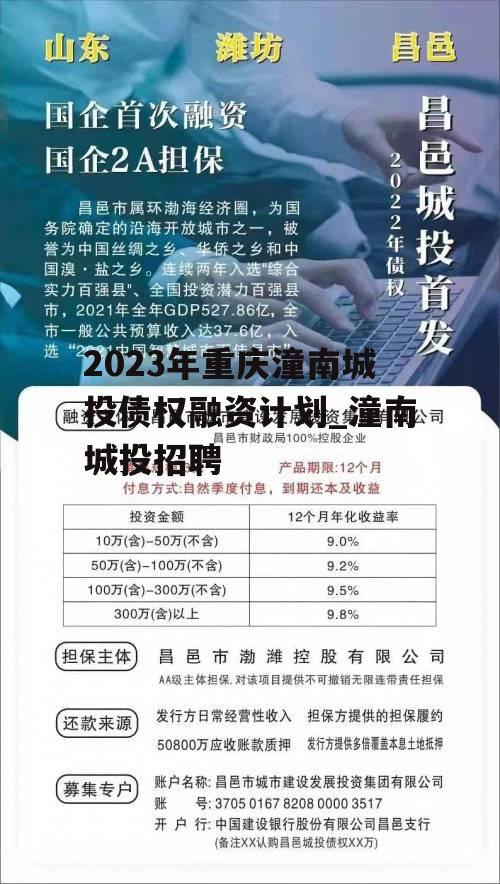 2023年重庆潼南城投债权融资计划_潼南城投招聘